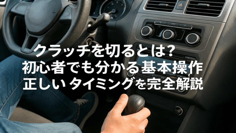 クラッチを切るとは？初心者でも分かる基本操作と正しいタイミングを完全解説