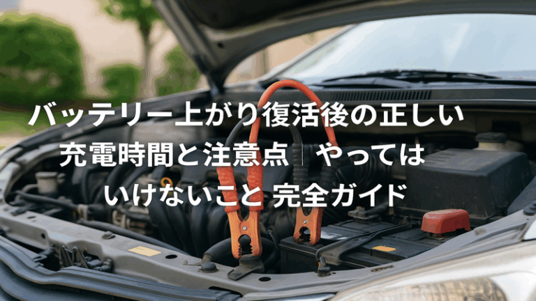 バッテリー上がり復活後の正しい充電時間と注意点｜やってはいけないこと完全ガイド