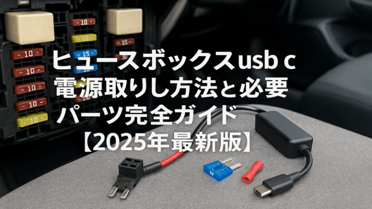 ヒューズ ボックス usb c 電源取り出し方法と必要パーツ完全ガイド【2025年最新版】