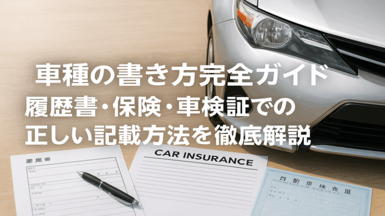 車種の書き方完全ガイド｜履歴書・保険・車検証での正しい記載方法を徹底解説