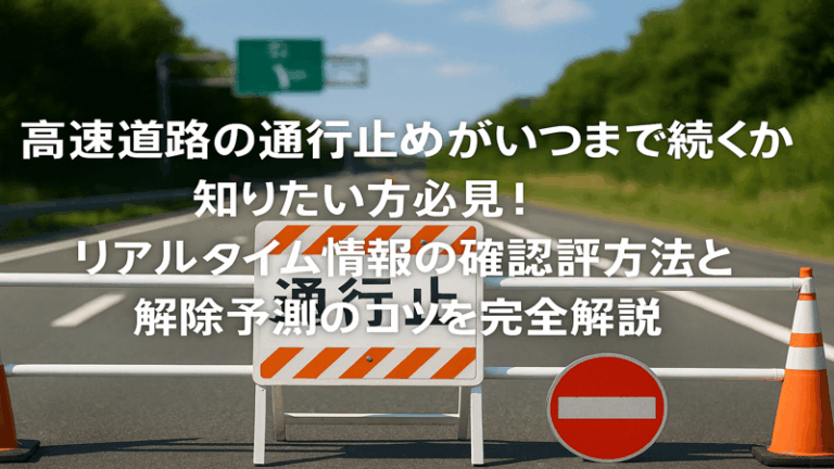 高速道路の通行止めがいつまで続くか知りたい方必見！リアルタイム情報の確認方法と解除予測のコツを完全解説