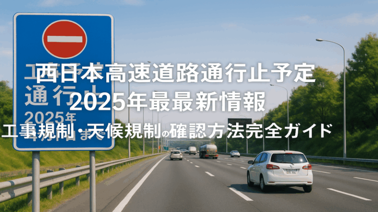 高速道路通行止め予定【西日本版】工事・規制情報とリアルタイム確認方法まとめ