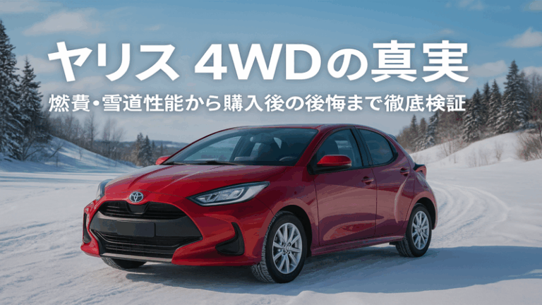ヤリス4WDの性能・燃費・価格を徹底比較！雪道走行性能とFF車との違いを完全解説