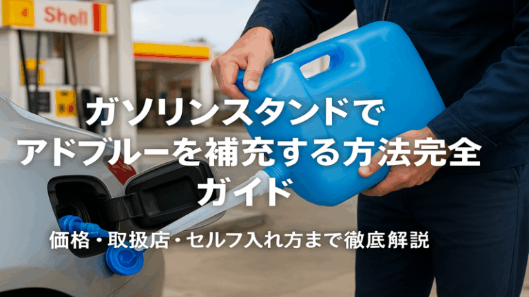 ガソリンスタンドでアドブルー補充・購入！取扱店舗・料金・セルフでの入れ方を徹底解説