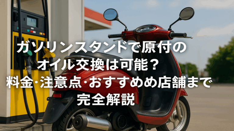ガソリンスタンドで原付オイル交換！料金相場・対応店舗・セルフでの注意点まとめ