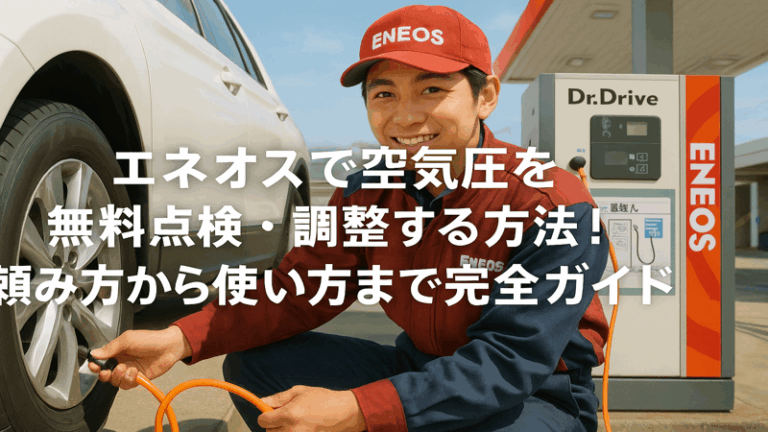 エネオスのガソリンスタンドで空気圧チェック！料金・使い方・セルフでのやり方を完全解説