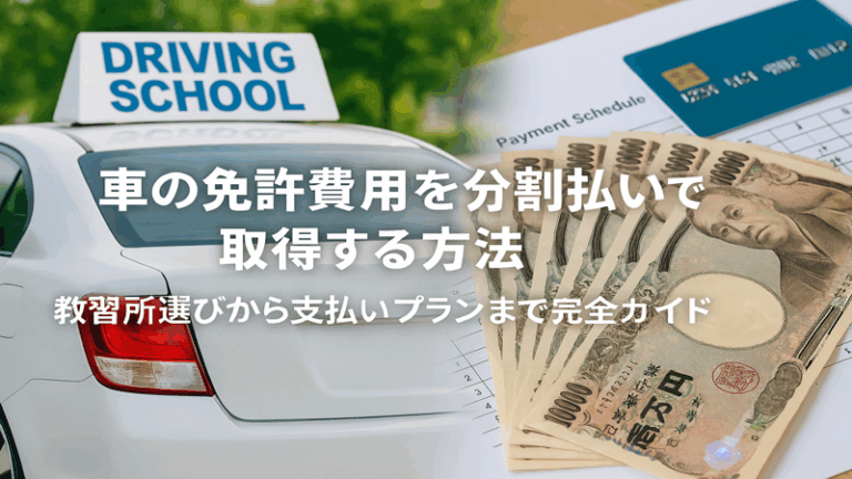 車の免許費用を分割払いで取得する方法｜教習所選びから支払いプランまで完全ガイド