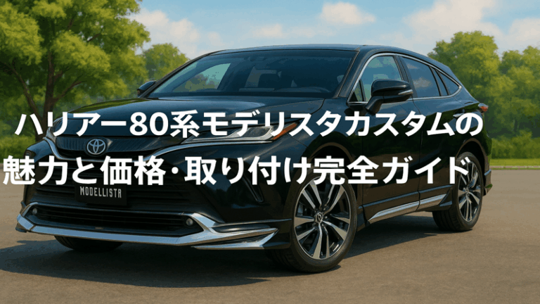 ハリアー80系モデリスタカスタムの魅力と価格・取り付け完全ガイド