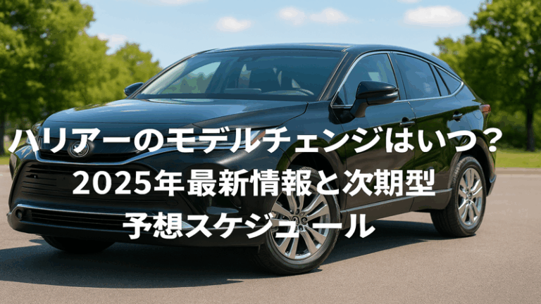 ハリアーのモデルチェンジはいつ？2025年最新情報と次期型の予想スケジュール