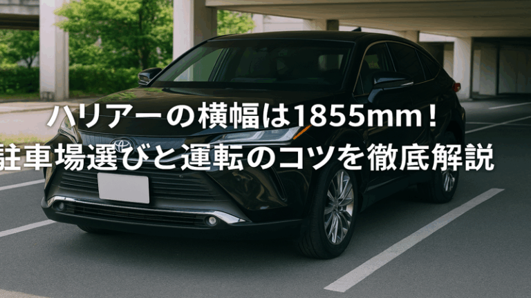 ハリアーの横幅は1855mm！駐車場選びと運転のコツを徹底解説