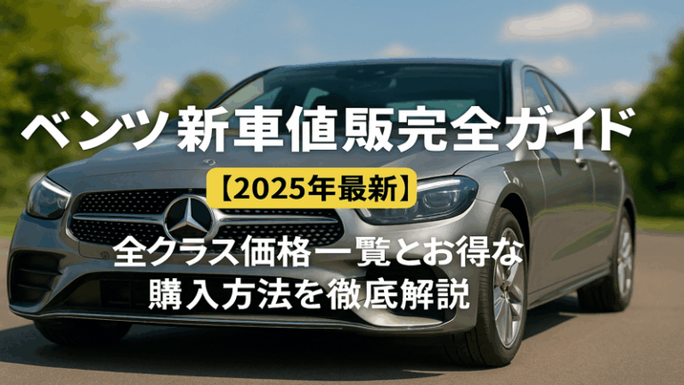 ベンツ新車値段完全ガイド【2025年最新】全クラス価格一覧とお得な購入方法を徹底解説