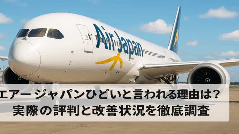 エアー ジャパンひどいと言われる理由は？実際の評判と改善状況を徹底調査