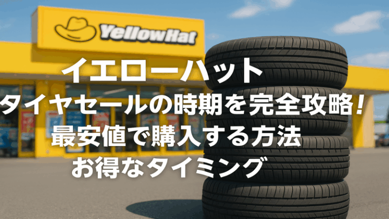 イエローハット タイヤセールの時期を完全攻略！最安値で購入する方法とお得なタイミング