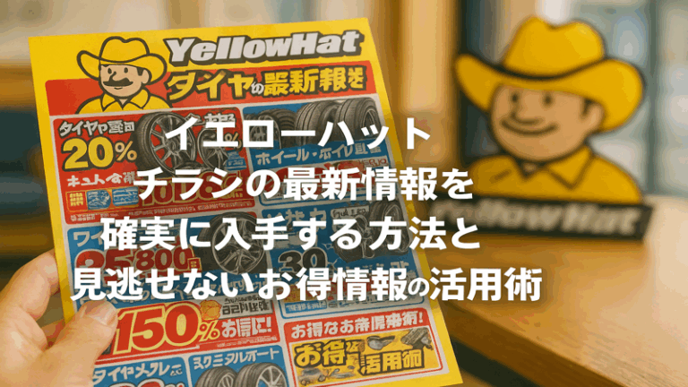 イエローハット チラシの最新情報を確実に入手する方法と見逃せないお得情報の活用術