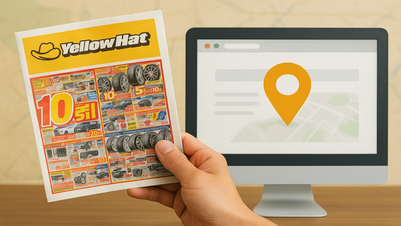 1. イエローハット チラシの基本情報と入手方法