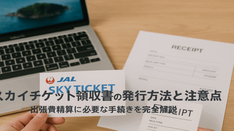 スカイチケット領収書の発行方法と注意点｜出張費精算に必要な手続きを完全解説
