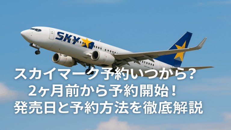 スカイマーク予約いつから？2ヶ月前から予約開始！発売日と予約方法を徹底解説