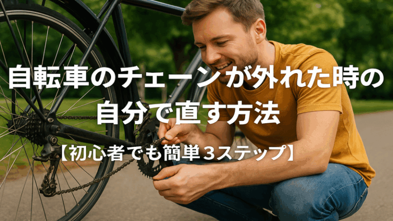 自転車のチェーンが外れた時の自分で直す方法【初心者でも簡単3ステップ】