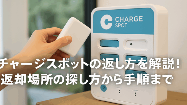 チャージスポットの返し方を完全解説！返却場所の探し方から手順まで