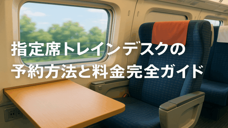 指定席トレインデスクの予約方法と料金完全ガイド