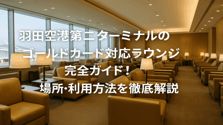 羽田空港第二ターミナルのゴールドカード対応ラウンジ完全ガイド！場所・利用方法を徹底解説