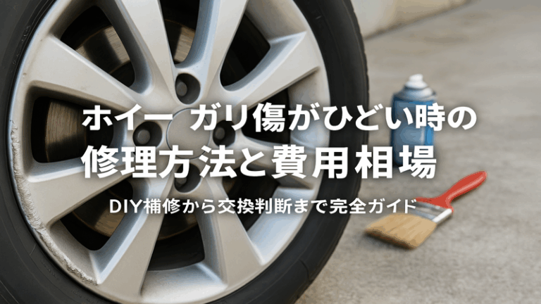 ホイール ガリ傷がひどい時の修理方法と費用相場｜DIY補修から交換判断まで完全ガイド