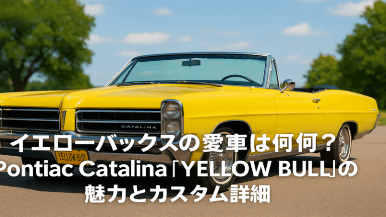 イエローバックスの愛車は何？Pontiac Catalina「YELLOW BULL」の魅力とカスタム詳細