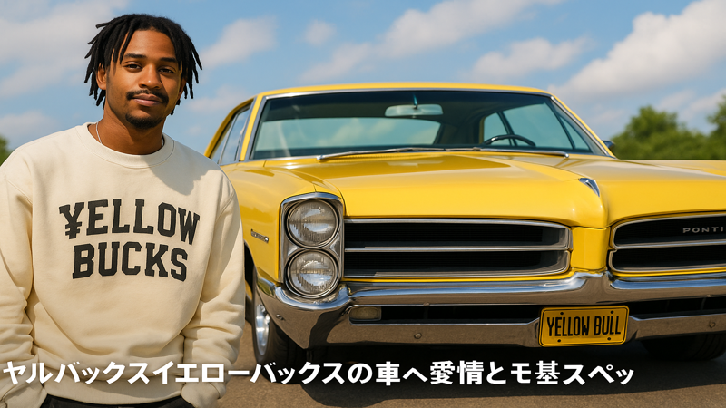 1.¥ellow Bucks（イエローバックス）の愛車基本情報