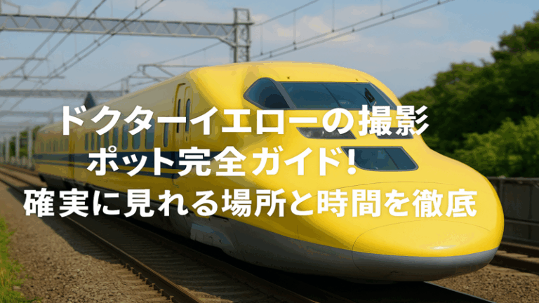 ドクターイエローの撮影スポット完全ガイド！確実に見れる場所と時間を徹底解説