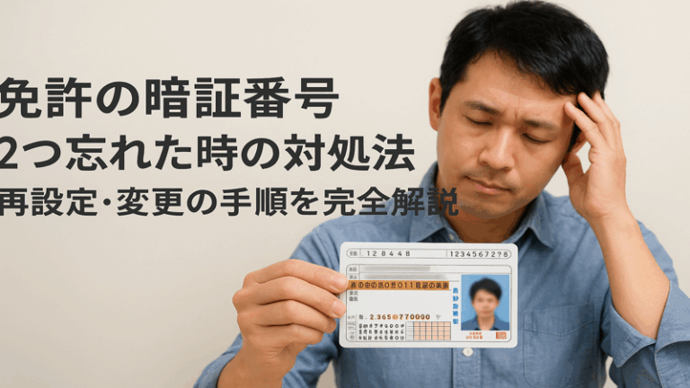 免許の暗証番号2つ忘れた時の対処法｜再設定・変更の手順を完全解説