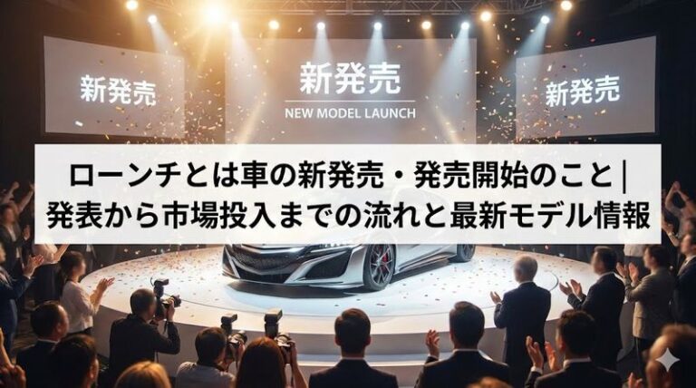 ローンチとは車の新発売・発売開始のこと｜発表から市場投入までの流れと最新モデル情報