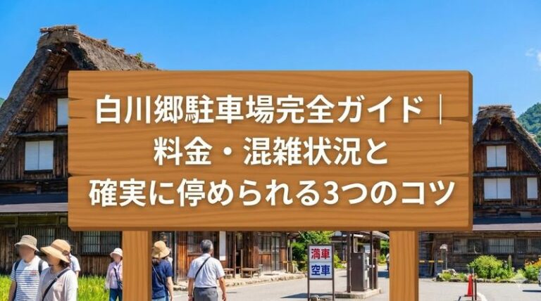 白川郷駐車場完全ガイド｜料金・混雑状況と確実に停められる3つのコツ