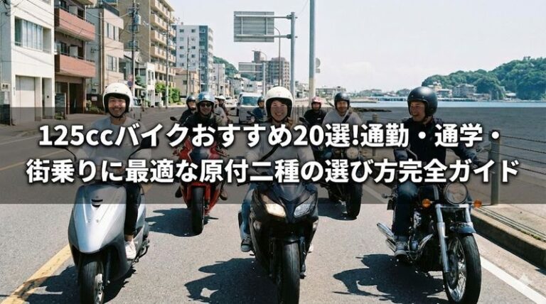 125ccバイクおすすめ20選!通勤・通学・街乗りに最適な原付二種の選び方完全ガイド