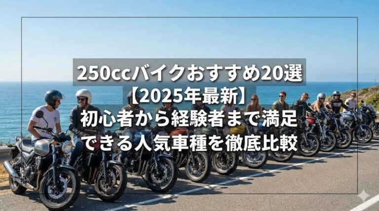 250ccバイクおすすめ20選【2025年最新】初心者から経験者まで満足できる人気車種を徹底比較