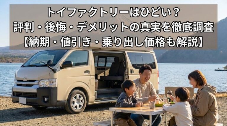 トイファクトリーはひどい?評判・後悔・デメリットの真実を徹底調査【納期・値引き・乗り出し価格も解説】
