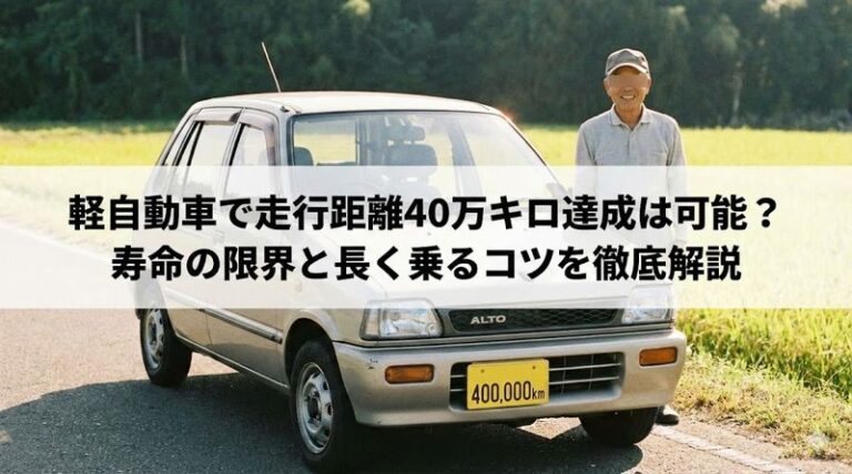 軽自動車で走行距離40万キロ達成は可能?寿命の限界と長く乗るコツを徹底解説