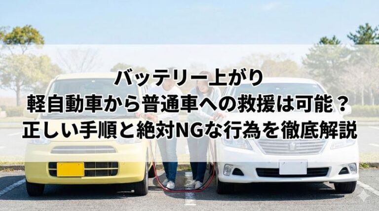 バッテリー上がり軽自動車から普通車への救援は可能?正しい手順と絶対NGな行為を徹底解説