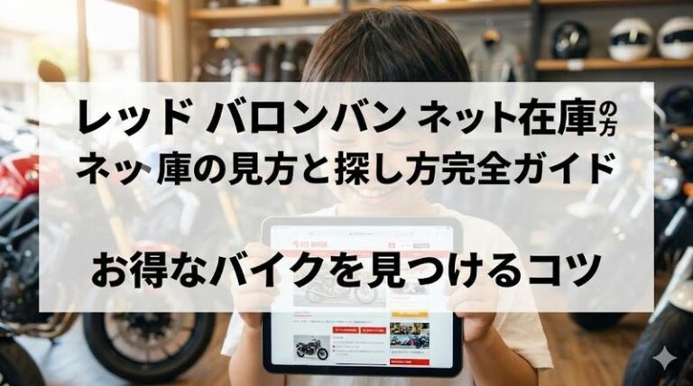レッド バロン ネット在庫の見方と探し方完全ガイド|お得なバイクを見つけるコツ
