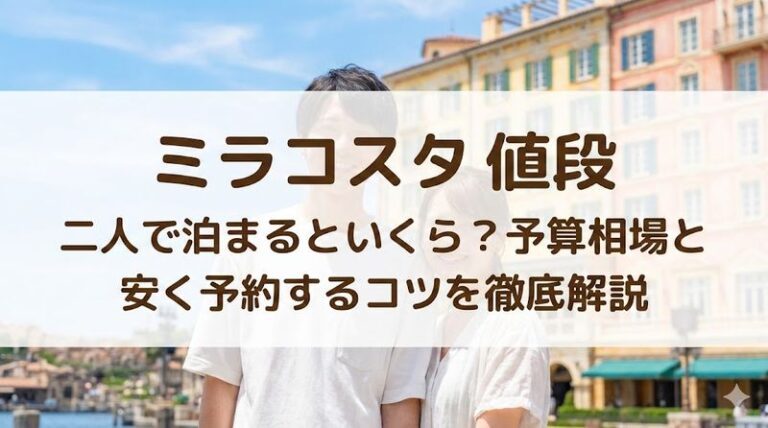 ミラコスタ 値段 二人で泊まるといくら?予算相場と安く予約するコツを徹底解説