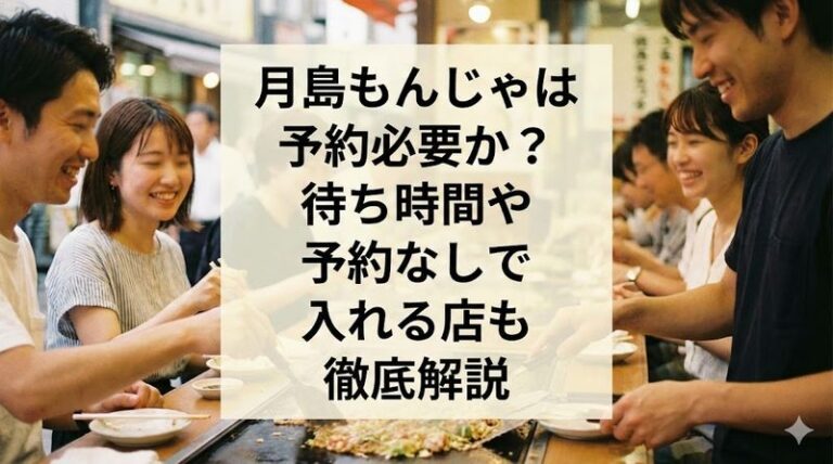 月島もんじゃは予約必要か？待ち時間や予約なしで入れる店も徹底解説