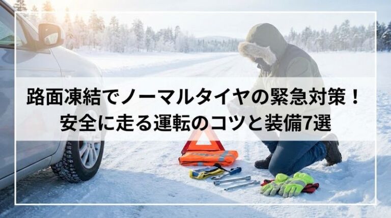 路面凍結でノーマルタイヤの緊急対策！安全に走る運転のコツと装備7選