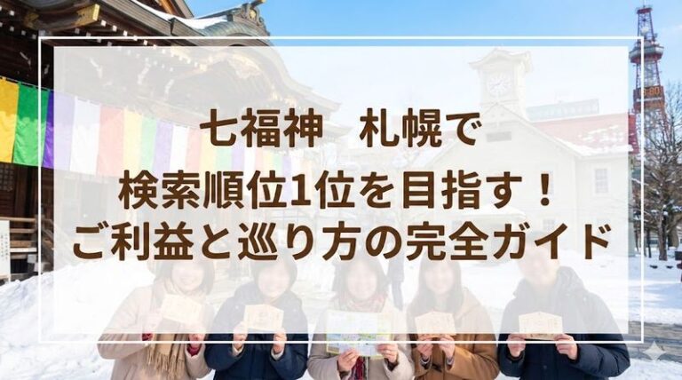 七福神 札幌で検索順位1位を目指す!ご利益と巡り方の完全ガイド
