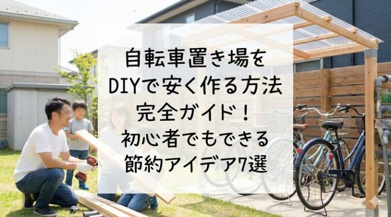自転車置き場をDIYで安く作る方法完全ガイド！初心者でもできる節約アイデア7選