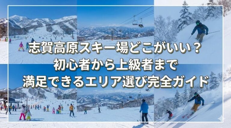 志賀高原スキー場どこがいい？初心者から上級者まで満足できるエリア選び完全ガイド