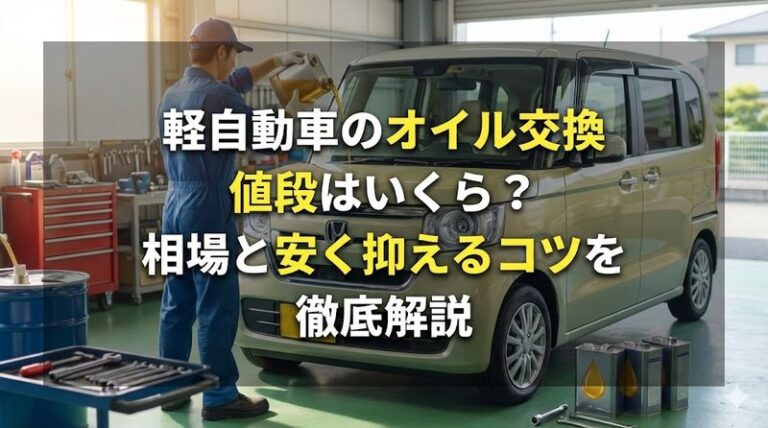 軽自動車のオイル交換値段はいくら?相場と安く抑えるコツを徹底解説