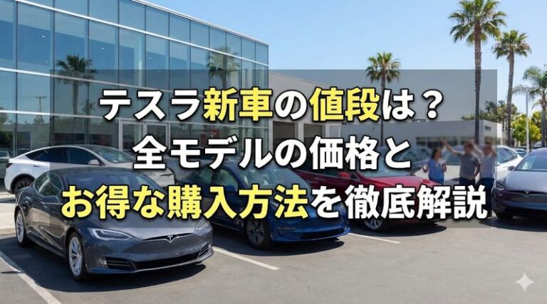 テスラ新車の値段は?全モデルの価格とお得な購入方法を徹底解説