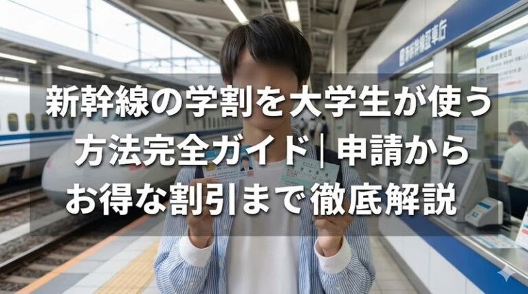 新幹線の学割を大学生が使う方法完全ガイド｜申請からお得な割引まで徹底解説