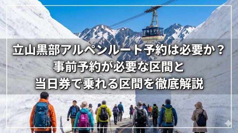 立山黒部アルペンルート予約は必要か？事前予約が必要な区間と当日券で乗れる区間を徹底解説