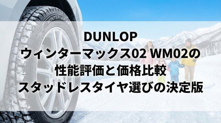 DUNLOP ウィンターマックス02 WM02の性能評価と価格比較｜スタッドレスタイヤ選びの決定版