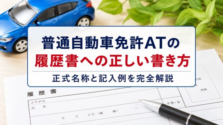 普通自動車免許ATの履歴書への正しい書き方｜正式名称と記入例を完全解説